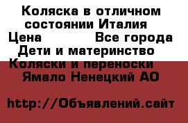 Коляска в отличном состоянии Италия › Цена ­ 3 000 - Все города Дети и материнство » Коляски и переноски   . Ямало-Ненецкий АО